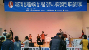 제37회 흰 지팡이의 날 기념 경주시 `시각장애인복지대회` 열려 