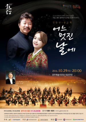 경주시 예술의전당 ˝김동규 & 송소희의 어느 멋진 날에˝ 공연 