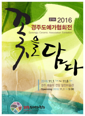 경주시 ˝꽃을 담다˝ 제21회 2016 경주도예가협회전 개최 