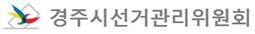 경주시선관위, 경주시수산업협동조합장재선거 “입후보안내 설명회” 개최 