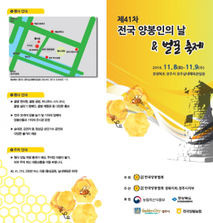 경주시, 제41회 전국 양봉인의 날 & 벌꿀 축제 개최 