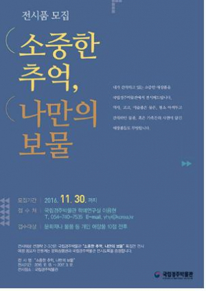 국립경주박물관 ˝소중한 추억, 나만의 보물˝ 특별전 개최 