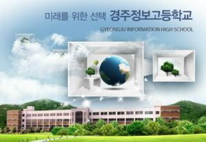경주정보고 `산학일체형 도제학교` 선정
