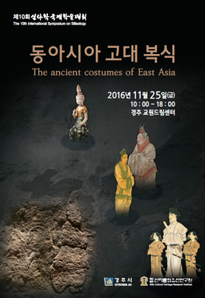 경주시, 제10회 신라학국제학술대회 개최 