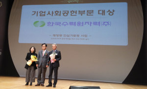 한수원, 대한민국 범죄예방 `기업사회공헌 부문 대상` 수상 
