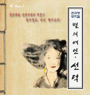 경주시, 명품 뮤지컬 ‘별의여인.선덕` 아역배우 경주 오디션 통해 선발