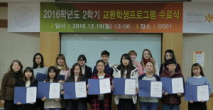 동국대 경주캠퍼스, 2016학년도 2학기 교환학생 수료식 열려 