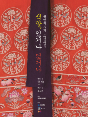 경주세계문화엑스포 ˝규방자수와 소산 수묵화˝ 특별전시 