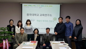 동국대 경주캠퍼스 교육연구소, 제12차 동국포럼 개최 