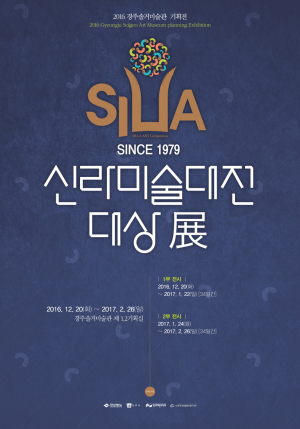 경주세계문화엑스포 ˝신라미술대전˝ 대상전 개최 
