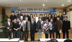 경주시보건소 `2016 감염병 예방대책 최종 보고회` 개최 