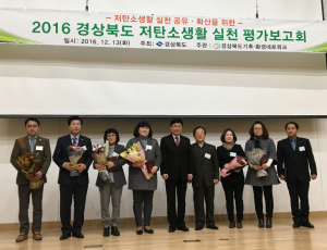 경주시, 그린경주21협의회 저탄소 실천평가 도지사 표창 수상 