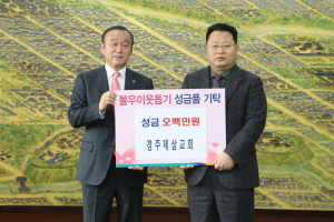 경주시, 경주제삼교회 `희망2017 나눔캠페인` 이웃돕기 성금 기탁 