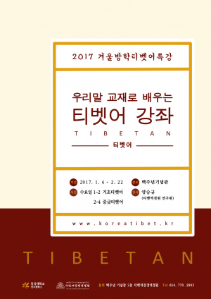 동국대 경주캠퍼스 티벳대장경역경원,겨울방학 티벳어 무료 특강 