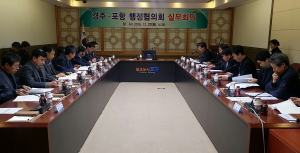 경주시.포항시 `상생발전` 행정협의회 3차 실무회의 개최 