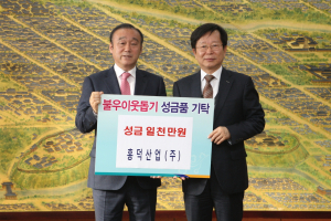 경주시, 홍덕산업 `희망2017 나눔캠페인` 성금 1,000만원 쾌척 