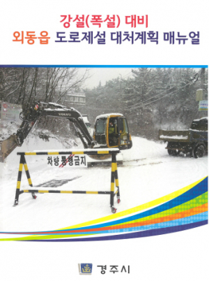 경주시 외동읍, 강설대비 자체 제설 매뉴얼 제작 배포 