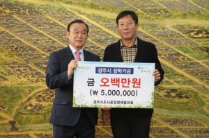 경주시장학회, 조사료경영체협의회 장학금 500만원 기탁  