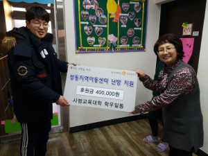 동국대 경주캠퍼스, 성동지역아동센터 난방지원 후원금 전달 