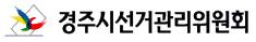 경주시선관위, 공정선거지원단 공개 모집 