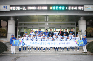경주시, 한국유소년야구 국가대표 경주서 전지훈련 