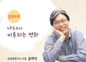 경주시, 제119회 화백포럼 ˝나로부터 비롯되는 변화˝ 특강 