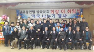 한국자유총연맹 경주시지회 불국동분회 `사랑의 떡국` 전달 