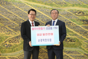 경주시, 손광락한의원 어려운 이웃돕기 성금 1,000만원 기탁 