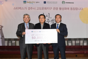 경주시, 스타벅스코리아 경주고도지구육성 발전기금 기탁 