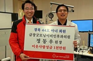 경주시 금장굿모닝이비인후과의원 정동우 원장 이웃돕기 성금 1,000만원 쾌척 