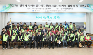 경주시, 2017년 장애인복지일자리사업 힘찬 출발 