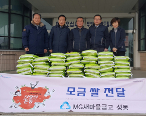 경주시 성동새마을금고 사랑의 좀도리 운동 `쌀` 기탁 