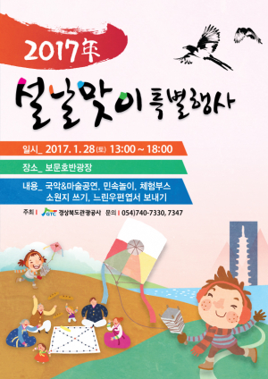 경북관광공사, 설날맞이 다양한 특별행사 개최 