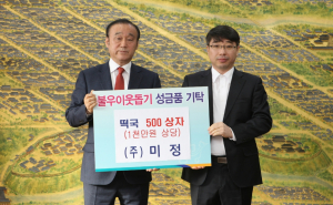 경주시, (주)미정 설맞이 `사랑의 떡국` 기탁 
