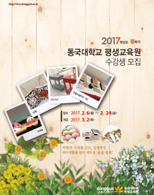 동국대 경주캠퍼스 평생교육원, 일반과정 및 학점은행제 수강생 모집 