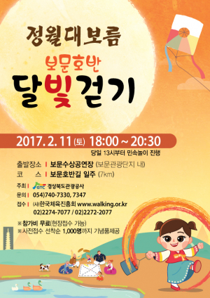 경북관광공사 ˝정월대보름 경주보문호반 달빛걷기˝ 개최 