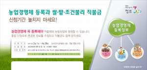 경주시, 경주농관원 ˝농업경영체 등록과 직불금 기한내 신청하세요˝ 