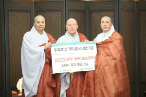 동국대 경주캠퍼스, 은해사 주지 돈관스님 학교발전기금 5,000만원 쾌척 