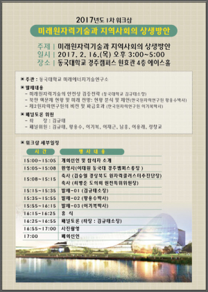 동국대 경주캠퍼스 미래에너지기술연구소, 2017년도 1차 워크숍 개최