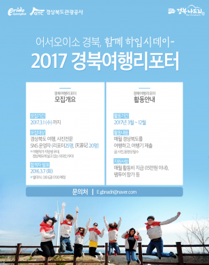 경북관광공사 ˝경북 최고의 여행지를 소개하는 블로거를 찾습니다˝ 