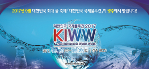 경주시, 2017년 9월 ˝대한민국 국제 물 주간˝이 경주에서 열립니다!! 