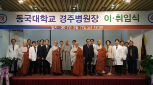 동국대학교 경주병원, 제17대 나득영 병원장 취임식 개최 