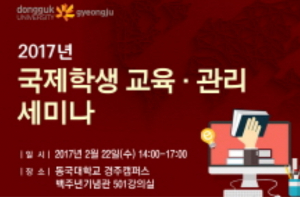 동국대 경주캠퍼스, 2017년 국제학생 교육.관리 세미나 개최 