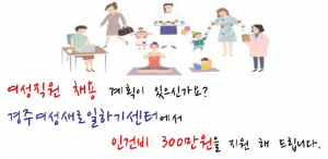 경주시 `새일 여성인턴 지원사업` 참여자.채용기업 모집 