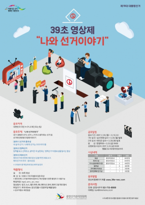 경주시선관위 ˝나와 선거! 39초 영상으로 이야기하세요˝ 공모전 개최 