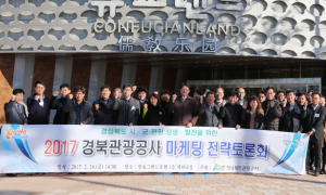 경북관광공사, 2017년 경북관광 마케팅 전략 토론회 개최 