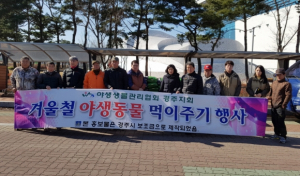 경주시, 야생동물 먹이주기 행사 열려  