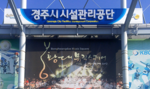경주시 시설관리공단, 직원 공채 `평균 경쟁률 25대1 ` 