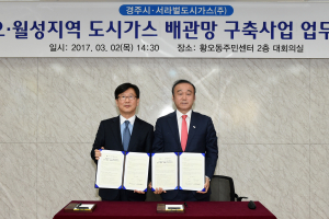 경주시.서라벌도시가스 `도시가스 배관망 구축사업` 업무협약 체결 