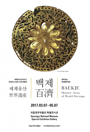 국립경주박물관, 특별전 ˝세계유산 백제˝ 개막 